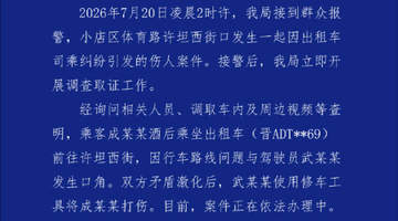 太原一乘客投诉出租车绕路竟遭司机持铁棍殴打 警方通报案件正依法办理