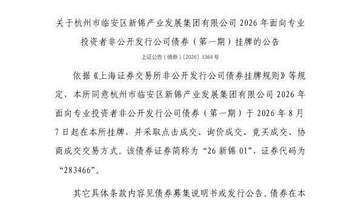 8月7日杭州市临安区新锦产业发展集团债券在上交所挂牌 多元交易模式为市场参与者带来全新体验