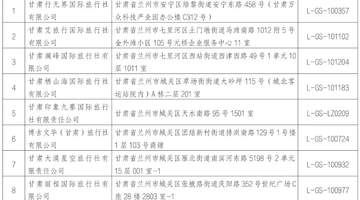 兰州文旅局公示9家违规旅行社撤销经营许可名单 快来查一查有没有你关注过的?