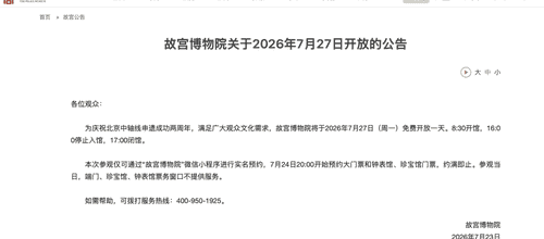 故宫7月27日免费开放邀你赴约 今晚8点可抢票参与故宫多元文化体验