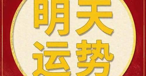 每日运势解读:2026年6月28日—星期日