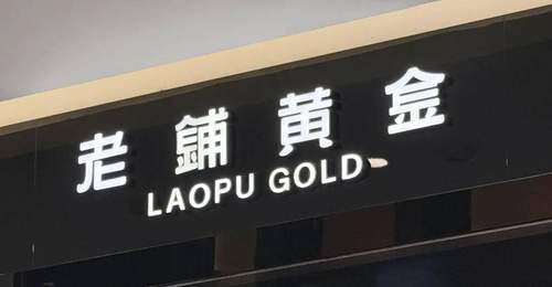 金价回落,老铺黄金的“爱马仕梦”撑不住了