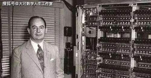千年一遇全能天才:冯·诺依曼,撑起半个现代科学的传奇人生