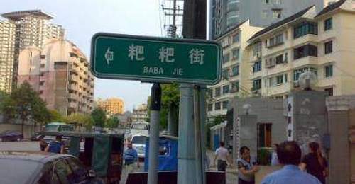 原创中国这些地名让人哭笑不得,有的很好笑,有的还让人有点想入非非