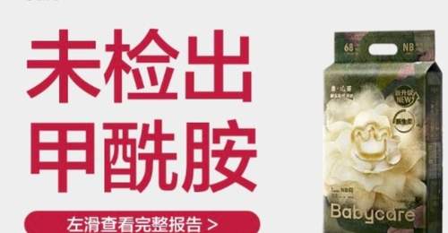 【太无奈!Babycare产品宣传页加印“无甲酰胺”标识】