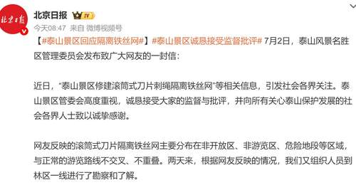 泰山隔离网后续！景区回应：铁丝网在非开放区，不影响正常游览