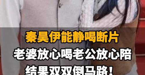 【秦昊伊能静喝断片,老婆放心喝老公放心陪,结果双双倒马路!】