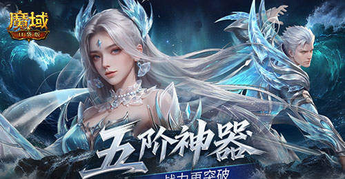 上线送五阶神器!魔域口袋版新手福利盘点