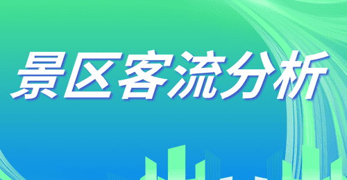 游客热力图如何辅助景区动线优化——以电子围栏实时分布为例
