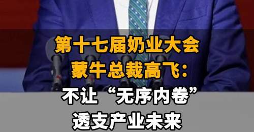 【第十七届奶业大会,蒙牛总裁高飞:不让“无序内卷”透支产业未来】