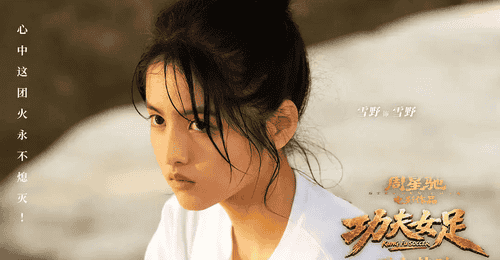 周星驰官宣星女郎雪野 在《功夫女足》中饰演同名角色