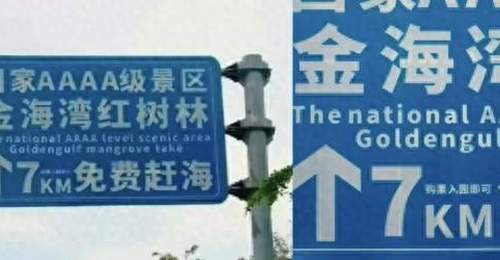 “购票入园即可免费赶海”“大字免费、小字购票”,景区这块引导牌玩的是哪出?