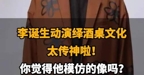 【李诞生动演绎酒桌文化,太传神啦,你觉得他模仿的像吗?】