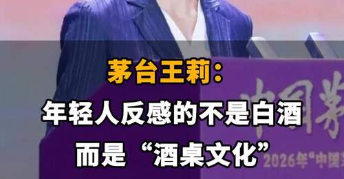 【茅台王莉:年轻人反感的不是白酒,而是“酒桌文化”】