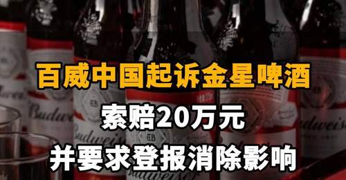 【百威中国起诉金星啤酒,索赔20万元并要求登报消除影响】