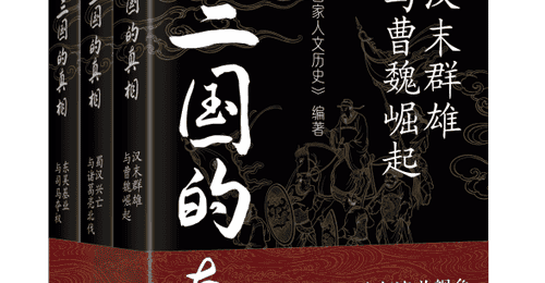 三国的真相》三卷本出版:重塑汉末风云与魏晋转折的历史叙事