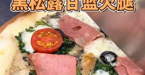 黑松露甘蓝与开心果火腿的罗马薄脆披萨:初尝酥脆响,回味鲜香丰盈