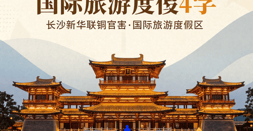长沙新华联铜官窑国际旅游度假区 唐风建筑藏古今 夜游灯光秀里品活态文化与民俗趣