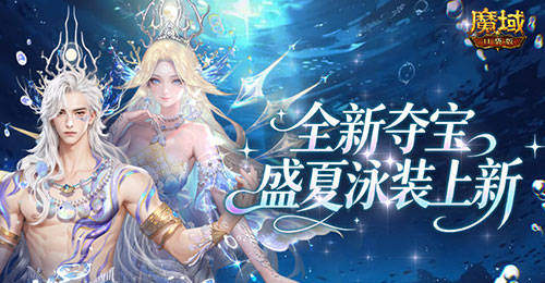8月3日来参与！魔域口袋版盛夏泳装上新活动，选你的本命外观体验超爽夏日感