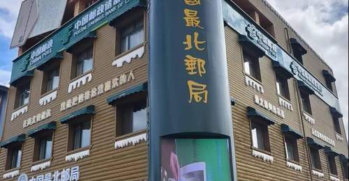 在祖国最北端的邮局，亲手寄一封带着极光印记的信