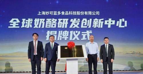 妙可蓝多建全球奶酪研发创新中心 邀你共享全家庭优质奶酪新体验