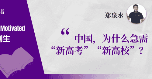 郑泉水院士:中国,为什么急需“新高考”“新高校”?
