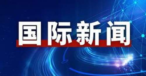 伊朗取消原定于28日举行的技术性谈判,美媒:美伊同意停止互袭 30日在多哈继续谈判