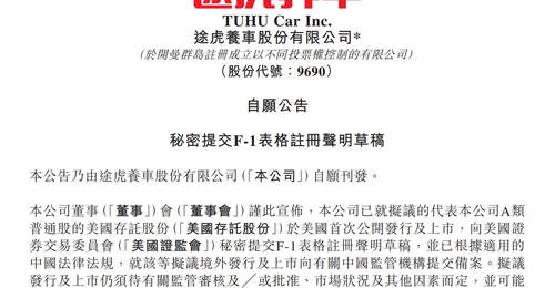 已秘密递表!途虎养车拟美股上市,抛出不超过15亿港元回购股份计划,相关负责人回应
