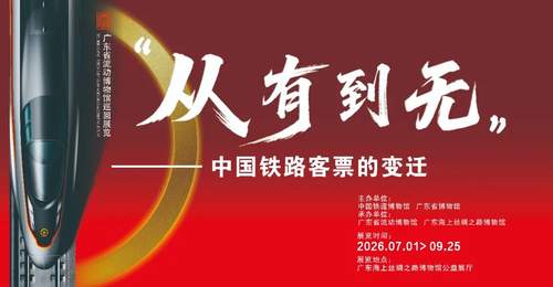 新展来了 | “从有到无:中国铁路客票的变迁”阅读之旅即将开启!