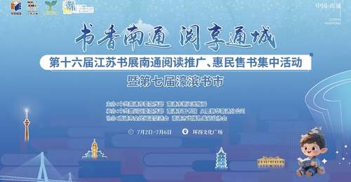 南通:濠滨书市7月2日开市