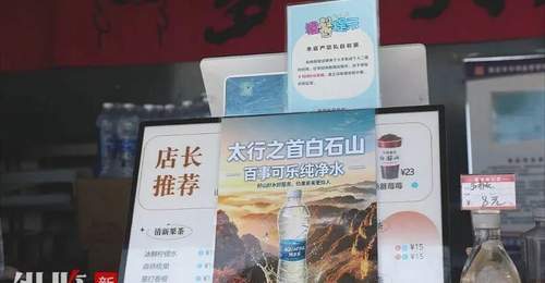 2000多米山顶的矿泉水售价仅为1元!这家景区的操作让网友直呼“良心”……