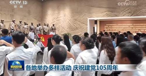 各地举办多样活动 庆祝建党105周年