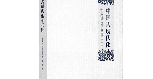 书评 | 一部“读懂中国式现代化”的力作——评《中国式现代化十五讲》
