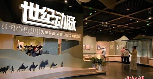 “世纪动脉——万里茶道文物精品展”在内蒙古开展