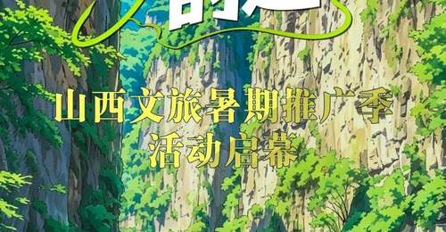 清凉三晋的邀约——山西文旅暑期推广季活动启幕