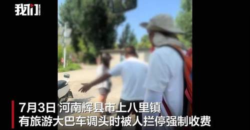 河南辉县有旅游大巴调头时被人拦停收费,村干部回应