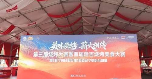 “中华美食荟”2026中国·延吉烧烤美食嘉年华主会场即将完工