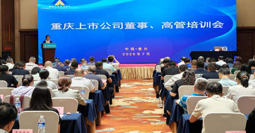 重庆证监局举办辖区上市公司治理与规范运作专题培训