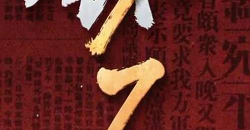 不会忘!不能忘!不敢忘!