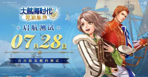 《大航海时代:凯旋航线》 “启航测试”定档7月28日