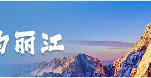 《人民日报》关注丽江:守护美丽风光 传承特色文化