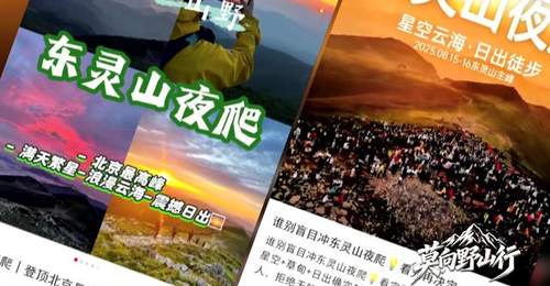 莫向野山行:封山十年 为何拦不住“夜爬东灵山”?