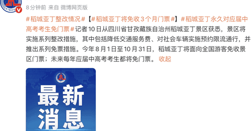 稻城亚丁将免收3个月门票