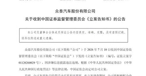 高管内讧、七年巨亏、整车停产,如今再被证监会立案,众泰汽车如何破局?