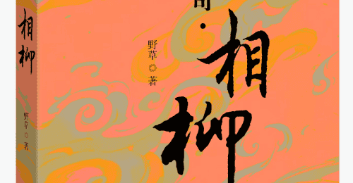 书评|经典神话,文本重构——评《山海传奇·相柳》