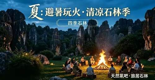 来石林,避暑玩火——2026石林火把节暨暑期系列活动发布