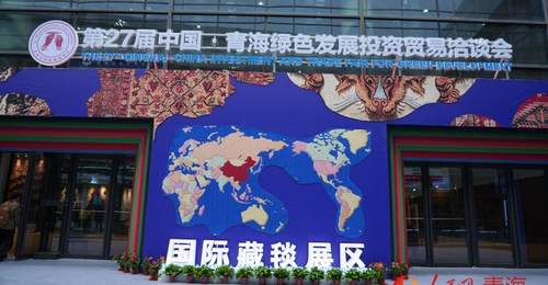 第27届青洽会国际藏毯展区亮相