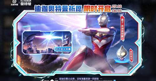 王者7.16紧急加更：迪迦奥特曼上线，全新小怪兽皮肤免费兑换