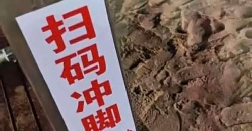 秦皇岛一景区沙滩“扫码冲脚3元30秒”引热议,运营者:明码标价,限时避免浪费,使用商业水电