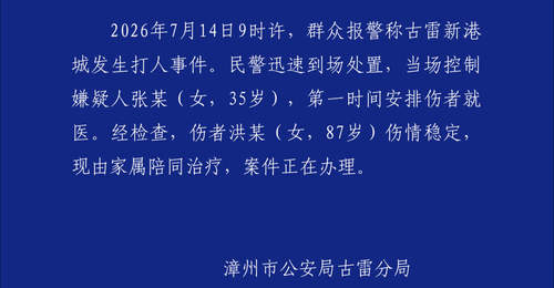 福建警方通报“女子殴打87岁老人”:当场控制嫌疑人,伤者伤情稳定,现由家属陪同治疗